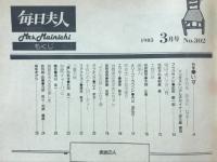 毎日夫人　1985年3月号