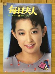 毎日夫人　1985年4月号