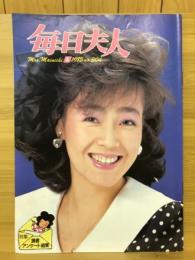 毎日夫人　1985年5月号