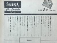 毎日夫人　1985年5月号