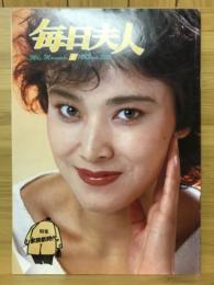 毎日夫人　1985年6月号