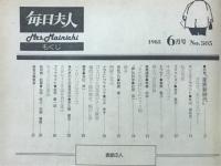 毎日夫人　1985年6月号