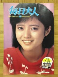 毎日夫人　1985年8月号