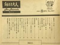 毎日夫人　1985年8月号