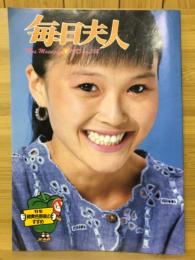 毎日夫人　1985年9月号