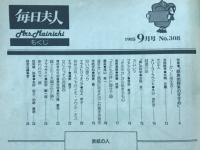 毎日夫人　1985年9月号