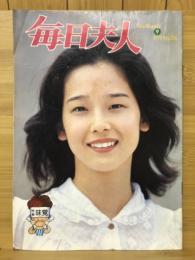 毎日夫人　1979年9月号