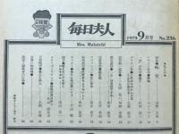 毎日夫人　1979年9月号