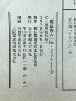 毎日夫人　1979年9月号