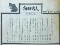 毎日夫人　1979年7月号