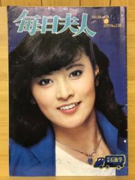 毎日夫人　1979年11月号