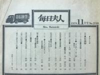 毎日夫人　1979年11月号