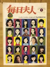 毎日夫人　1980年1月号