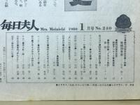 毎日夫人　1980年1月号