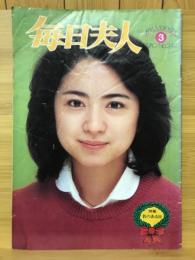 毎日夫人　1980年3月号