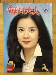 毎日夫人　1980年4月号