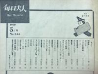 毎日夫人　1980年5月号
