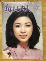 毎日夫人　1980年9月号