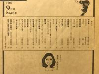 毎日夫人　1980年9月号
