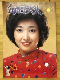 毎日夫人　1980年11月号