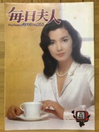 毎日夫人　1981年2月号