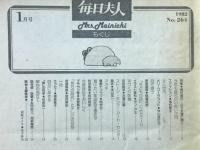 毎日夫人　1982年1月号