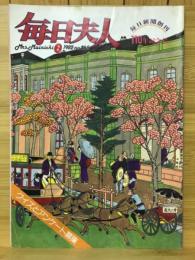 毎日夫人　1982年2月号