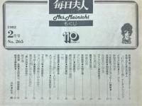 毎日夫人　1982年2月号