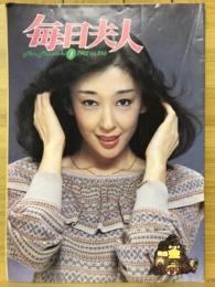 毎日夫人　1982年3月号