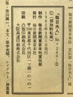 毎日夫人　1982年3月号