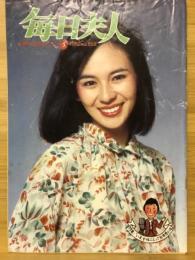 毎日夫人　1982年5月号