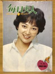 毎日夫人　1982年7月号