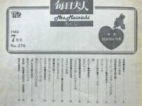 毎日夫人　1982年7月号