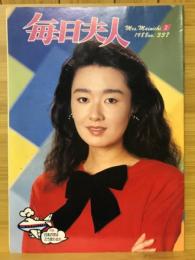 毎日夫人　1988年2月号