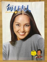 毎日夫人　1982年2月号