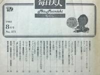 毎日夫人　1982年2月号
