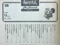 毎日夫人　1982年9月号