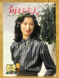 毎日夫人　1982年11月号