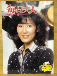毎日夫人　1982年12月号