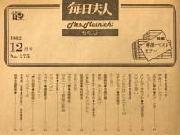 毎日夫人　1982年12月号