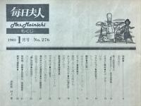 毎日夫人　1983年1月号