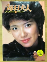 毎日夫人　1983年2月号