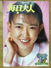 毎日夫人　1983年3月号