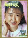 毎日夫人　1983年3月号