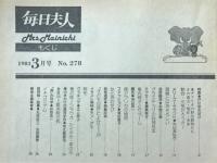 毎日夫人　1983年3月号
