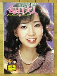 毎日夫人　1983年4月号