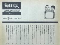 毎日夫人　1983年4月号