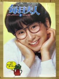 毎日夫人　1983年6月号