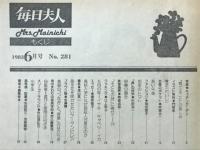 毎日夫人　1983年6月号