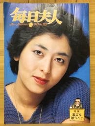 毎日夫人　1983年7月号